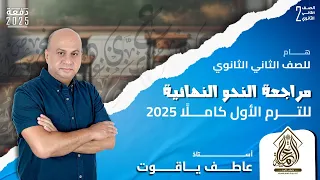 اضمن الدرجة النهائية في النحو مراجعة نحو تانية ثانوي الترم الأول 2025 شرح وحل كامل 