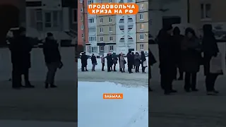 Продовольча криза на РФ 