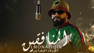 Achraf Maghrabi Lmonafi9ïn Official Music Video أشرف مغرابي المنافقين 