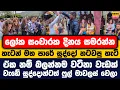 Download Lagu ලෝක සංචාරක දිනය සමරන්න හැටන් මහ පාරේ සුද්දෝ නටවපු හැටි | ඒක නම් බලන්නම වටිනා වැඩක්