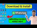 How To Download And Install WhatsApp On Computer Windows In Bangla