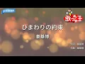 【カラオケ】ひまわりの約束 / 秦基博
