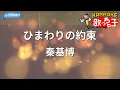 Download Lagu 【カラオケ】ひまわりの約束 / 秦基博