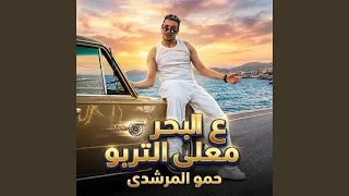 ع البحر معلى التربو دندنها