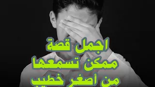 ماذا بينك وبين الله قصة ممكن تكون أول مره تسمعها بالجمال ده لنبي الله موسي من الخطيب الصغير 