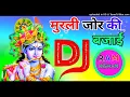 Download Lagu Murli Jor ki Bajai Re Nandlala DJ remix DJ Dholki mix Jhanki song