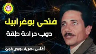 فتحى بو غرابيل دوب حزامة طقة  فتحى بو غرابيل دوب حزامة طقة
