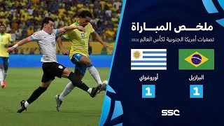 تصفيات أمريكا الجنوبية المؤهلة لكأس العالم 2026 ملخص مباراة منتخب البرازيل 1 1 أوروغواي 