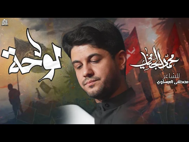 ⁣لوحة | محمد الجنامي | المشايه 1446هـ  2024 م