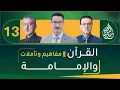 Download Lagu يا أيها الذين آمنوا كونوا قوامين لله شهداء بالقسط  - الحلقة 13