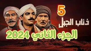 الحلقه الخامسه من مسلسل ذئاب الجبل الجزء الثاني ٢٠٢٤ بطوله الفنان الكبير احمد عبد العزيز 
