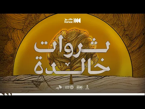 ثروات خالدة.. قريبًا