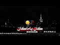 كان ياما كان #اصيل هميم #حالات..
