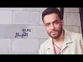 Ramy Gamal - Hansa Esmak [Official Lyrics Video] | رامي جمال - هنسى اسمك