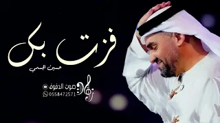 فزت بك  حصريا  حسين الجسمي                      دندنها
