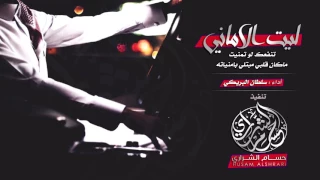 ليت الاماني تنفعك لو تمنيت    سلطان البريكي       شيلة طرب   رابط     دندنها