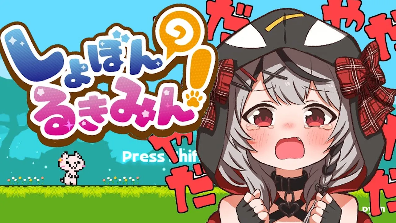 【鬼畜ゲー】絶対クリアできるもん！ほんとだもん！/しょぼんのるきみん！【沙花叉クロヱ/ホロライブ】