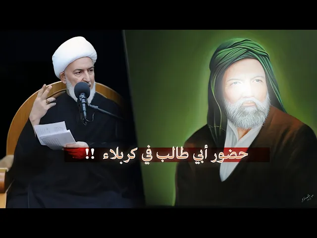 ⁣من الحسين إلى زينب إلى العباس .. أولاد أبي طالب هم أعمدة كربلاء وسرّها الدفين | الشيخ فاضل الصفار