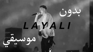 مروان بابلو ليالي MARWAN PABLO LAYALI بدون موسيقي 