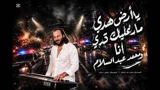 مزمار قولوا على الدنيا يلا السلامه  الجديد        دندنها