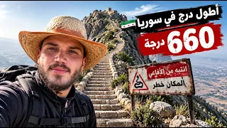 طلعت أطول درج في سوريا      صدمني المشهد من فوق    دندنها