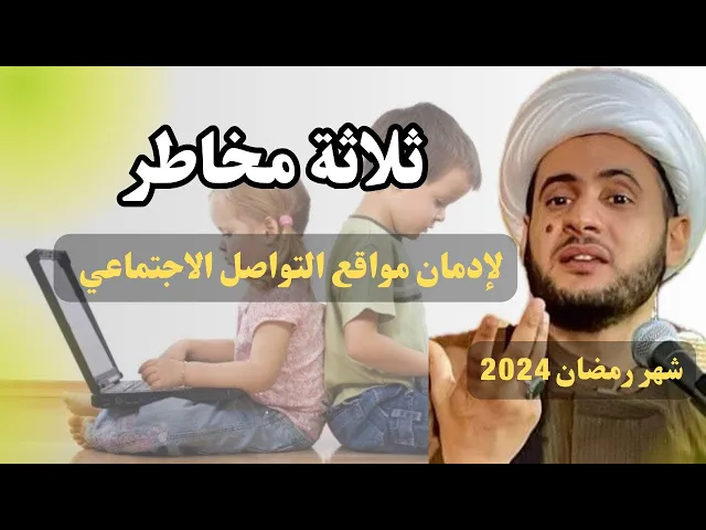 ⁣المخاطر الثلاثة لمواقع التواصل الاجتماعي || الشيخ سلام العسكري