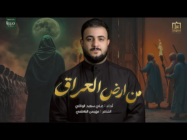⁣من ارض العراق //#علي_سعيد_الوائلي #جديد #2024