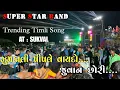 Lagu Super Star Band 2023 || New Trending Timli Song || झुमकाली पीपले वायडो रे लोल..