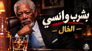بشرب و انسي   في الشارع حافظ اساميهم   الخال                                                       دندنها