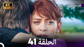 4K Arabic Dubbed 41 فضيلة هانم و بناتها الحلقة 