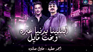 ابتلينا بدنيا غبره وبخت مايل علمني ابويا احمد عطيه و عادل صانوه ترندات روقان مزيكا شعبي 2025 