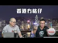 Download Lagu 【香港1B】信報老總話香港食老本都可躺贏倫敦！岑耀信話香港法官不再獨立光環不再！26/08/2025