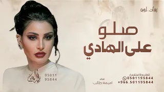 زفة صلو على الهادي بصوت اميمه فقط حصريا 2025 للطلب بالاسماء 