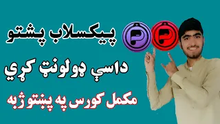 د پیکسلاب پشتو داسې ډولونټ کړي مکمل کورس 