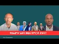 የብልፅግና ልቀት ወይስ የጦርነት ድቀት?