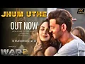 Download Lagu JHUM UTHE ( New SONG): War 2 | Hrithik Roshan | Kiara Advani | Ayan Mukerji | Heaven Series