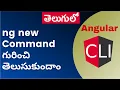 3 Let s learn ng new command to create new Angular App with its options - Angular CLI Telugu