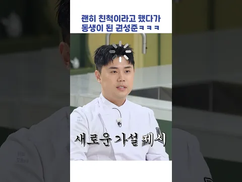 괜히 친척이라고 했다가 동생이 된 권성준ㅋㅋㅋ #shorts #아는형님