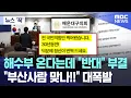 Download Lagu [뉴스 '꾹'] 해수부 온다는데 \