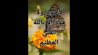 لتيسير امورك عليك تكرار قول لاحول ولا قوة الا بالله العلي العظيم 