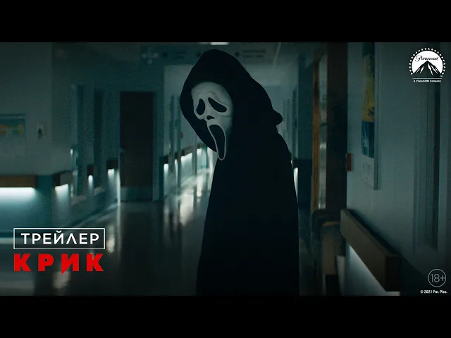 Крик (2022) - Трейлер