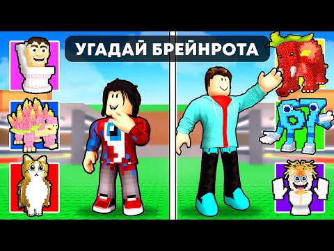 Video Thumbnail: 😱Steal a Brainrot, но Мы УГАДЫВАЕМ БРЕЙНРОТОВ!