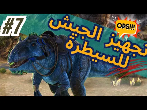 Download MP3 ارك سوبريم #7 تجهيز الجيش لمواجهة العدو المرتقب Ark Supreme