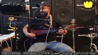 سمع سمع عتابااااا مع الفنان عزام الحسن الملكة 0993660122  سمع سمع عتابااااا مع الفنان عزام الحسن الملكة 0993660122