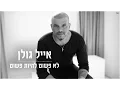 Lagu אייל גולן - לא פשוט להיות פשוט - האלבום המלא ברצף