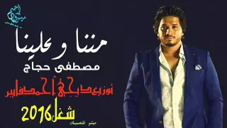 مصطفى حجاج  مننا وعلينا توزيع احمد فايبر      دندنها