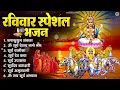 Download Lagu रविवार भक्ति भजन : जपाकुसुम संकाशं, ॐ सूर्य देवाय नमो नमः, सूर्यदेव अमृतवाणी, सूर्य चालीसा व आरती