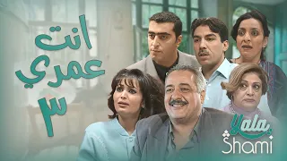 مسلسل انت عمري الحلقة الثالثة 03 كاملة HD 