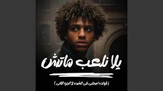 يلا نلعب ماتش   قولت اصحابي في الشدة     دندنها