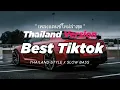Lagu DJ BEST TIKTOK THAILAND STYLE x SLOW BASS THAI REMIX BY DJ FEBRI